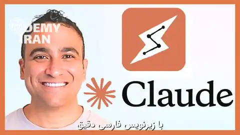 آموزش تخصصی ساخت هوش مصنوعی عامل‌محور (Agentic AI) و اتوماسیون هوشمند با کلود (Claude)