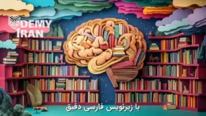 آموزش روش های تقویت حافظه و تکنیک کاخ حافظه