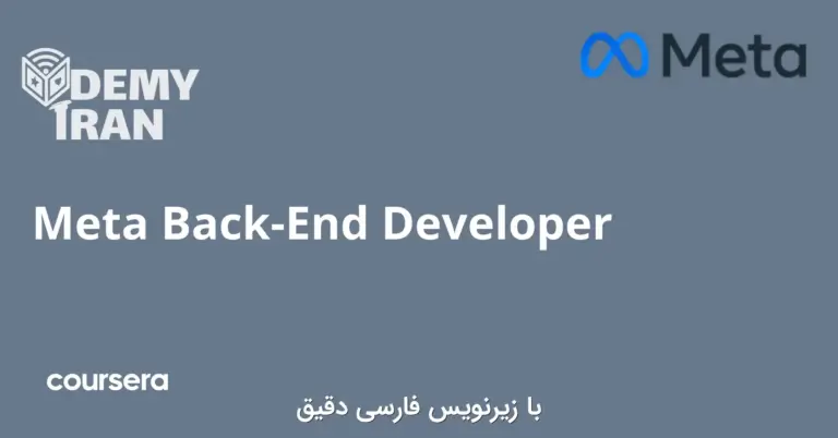 آموزش برنامه‌نویسی بک اند (Back-End) از Meta سری Coursera