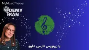 آموزش تئوری موسیقی ABRSM سطح 1 برای آزمون بین المللی
