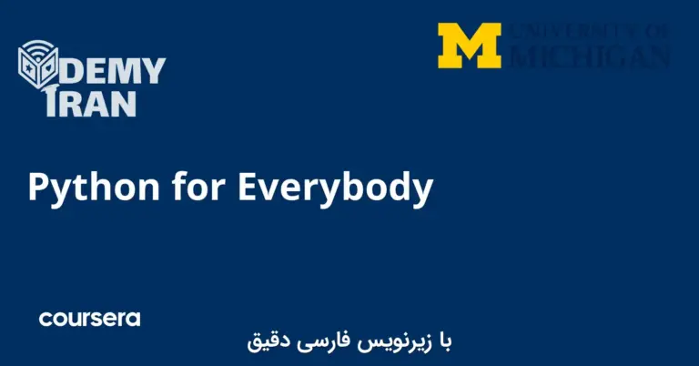 آموزش پایتون برای همه از سری Coursera