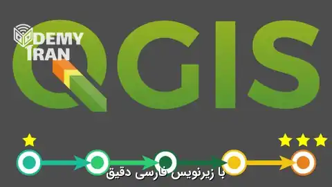 آموزش جامع تحلیل داده های مکانی با QGIS 4 از مبتدی تا پیشرفته