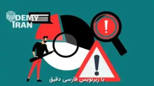 آموزش تحلیل علت ریشه‌ای (RCA)