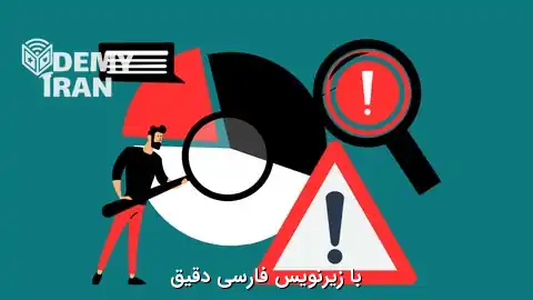 آموزش تحلیل علت ریشه‌ای (RCA)