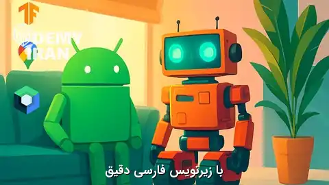 آموزش پیشرفته توسعه برنامه های آندروید 16 و ادغام با هوش مصنوعی