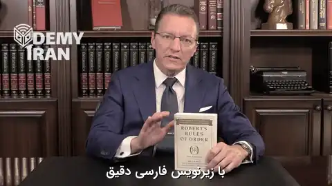 آموزش نگارش صورت‌جلسه رسمی بر اساس قواعد نظم رابرت