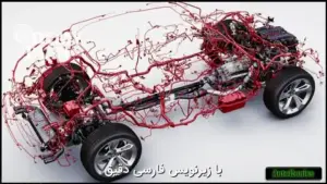 آموزش مبانی الکترونیک خودرو از شبکه CAN تا سیستمهای ADAS