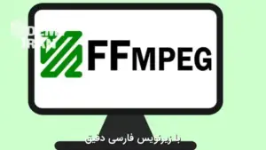 آموزش جامع انکودینگ و استریمینگ ویدیو با FFmpeg