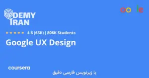 آموزش کامل فرآیند طراحی تجربه کاربری (UX) از گوگل سری Coursera