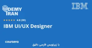 آموزش جامع طراحی UI/UX از آی‌ بی‌ ام (IBM) از سری Coursera