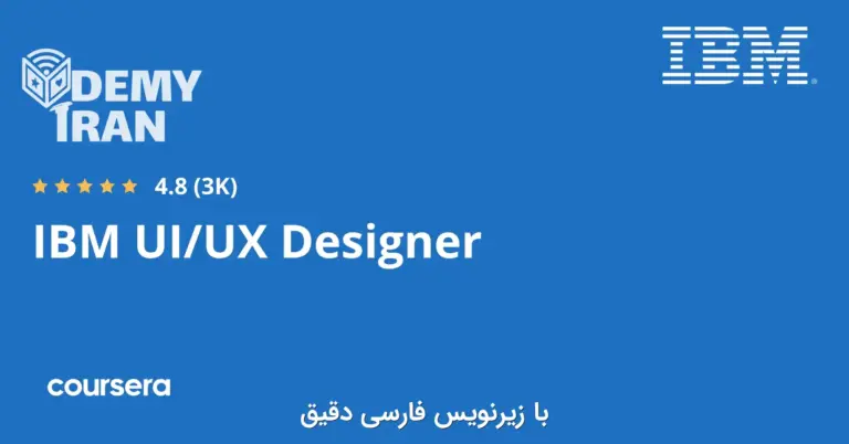 آموزش جامع طراحی UI/UX از آی‌ بی‌ ام (IBM) از سری Coursera