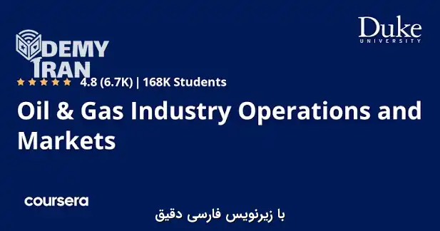 آموزش مبانی صنعت و بازار نفت و گاز از سری Coursera