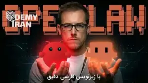 آموزش صفر تا صد راه‌ اندازی ایجنت هوشمند اختصاصی با OpenClaw