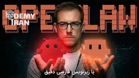 آموزش صفر تا صد راه‌ اندازی ایجنت هوشمند اختصاصی با OpenClaw