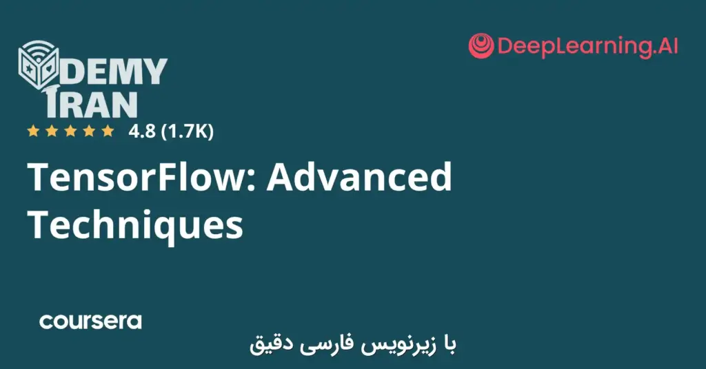 آموزش تکنیک‌ های پیشرفته تنسورفلو (TensorFlow) از سری Coursera