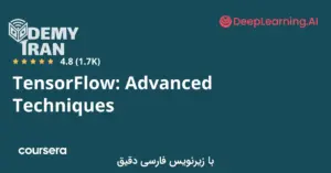 آموزش تکنیک‌ های پیشرفته تنسورفلو (TensorFlow) از سری Coursera