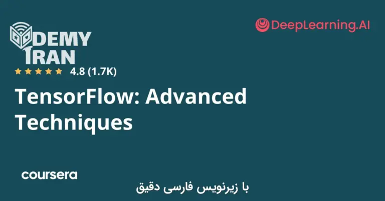 آموزش تکنیک‌ های پیشرفته تنسورفلو (TensorFlow) از سری Coursera