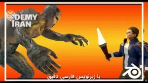 آموزش ساخت انیمیشن کوتاه با بلندر (Blender) و هوش مصنوعی