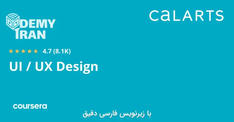 آموزش صفر تا صد طراحی UI/UX از Coursera