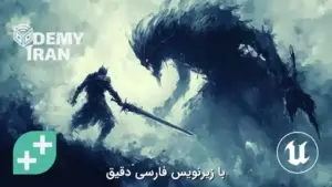 آموزش ساخت سیستم مبارزه بازی اکشن با ++C در Unreal Engine 5