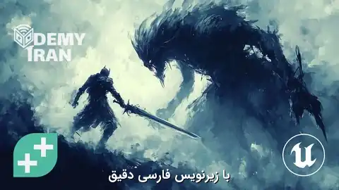 آموزش ساخت سیستم مبارزه بازی اکشن با ++C در Unreal Engine 5