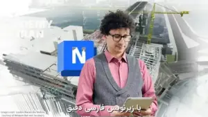 آموزش صفر تا صد Autodesk Navisworks