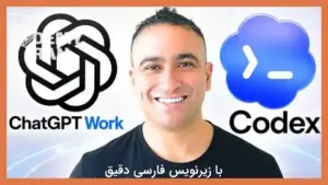 آموزش جامع ChatGPT Work و کدنویسی با Codex