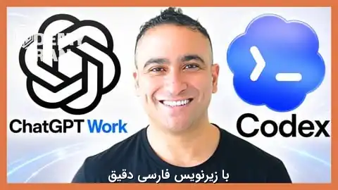 آموزش جامع ChatGPT Work و کدنویسی با Codex