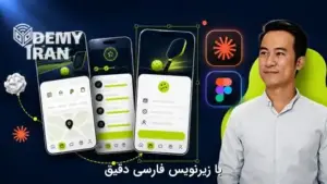 آموزش طراحی اپلیکیشن در فیگما با Claude Cowork