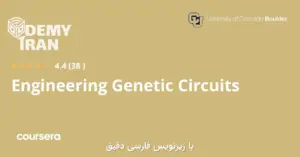 آموزش جامع مهندسی مدارهای ژنتیکی