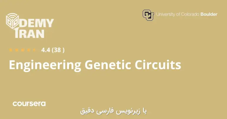 آموزش جامع مهندسی مدارهای ژنتیکی