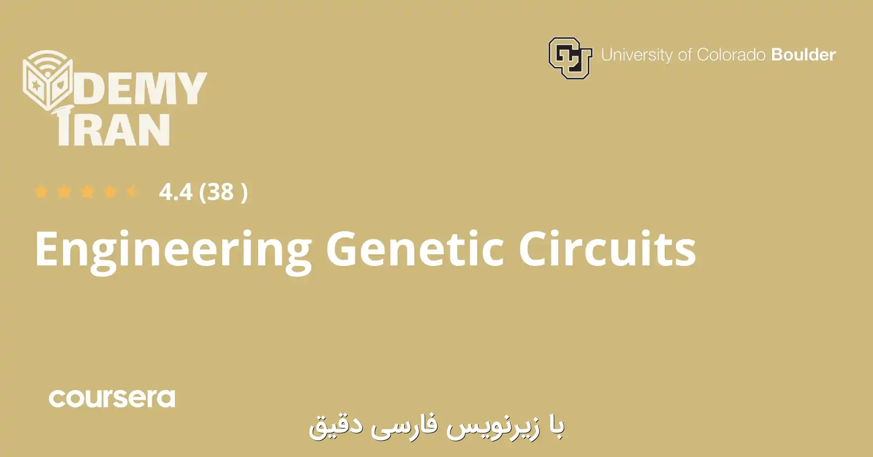 engineering-genetic-circuits-specialization-1 آموزش جامع مهندسی مدارهای ژنتیکی