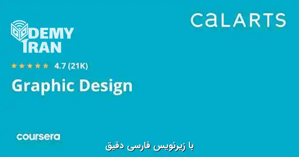 آموزش صفر تا صد طراحی گرافیک از سری Cosursera