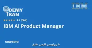 آموزش جامع مدیریت محصول هوش مصنوعی از IBM