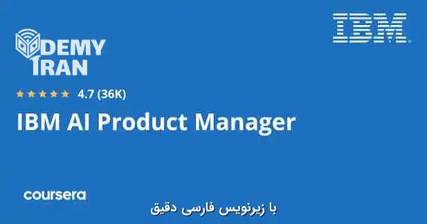 آموزش جامع مدیریت محصول هوش مصنوعی از IBM