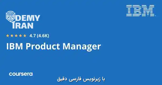 آموزش صفر تا صد مدیریت محصول از IBM سری Coursera