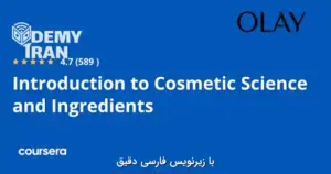 آموزش جامع علوم فرمولاسیون آرایشی و بهداشتی از سری Coursera
