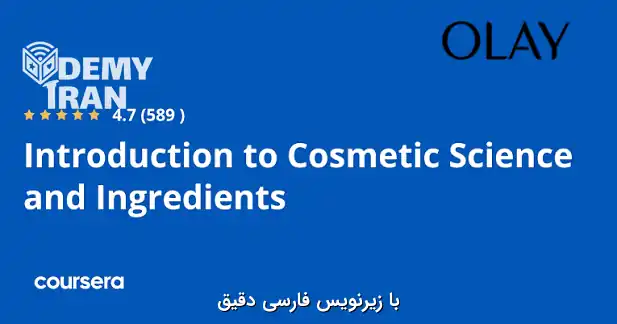 آموزش جامع علوم فرمولاسیون آرایشی و بهداشتی از سری Coursera