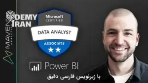 همه چیز برای آمادگی آزمون بین‌المللی PL-300 مایکروسافت Power BI