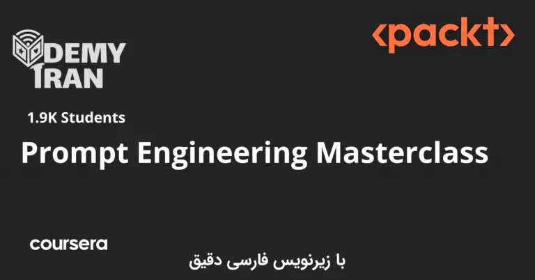 آموزش جامع مهندسی پرامپت از packt سری Coursera