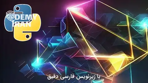 آموزش الگوهای طراحی و اصول SOLID در پایتون