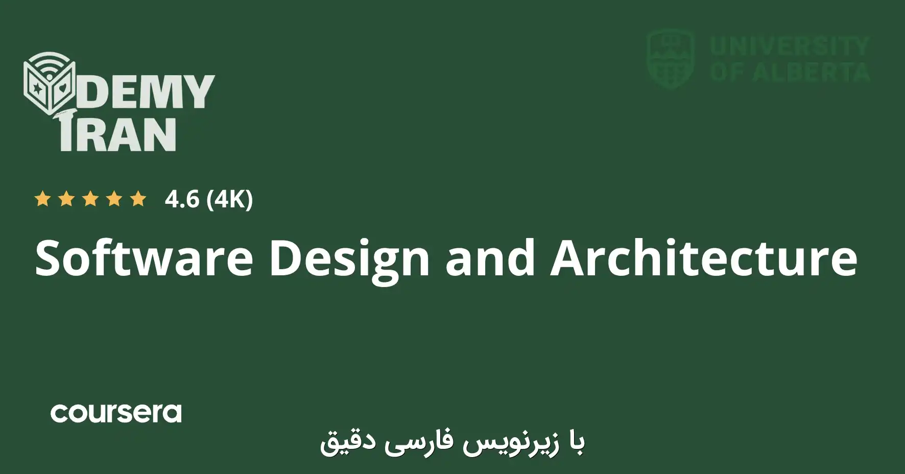 software-design-and-architecture-specialization-1 آموزش طراحی و معماری نرم افزار از صفر تا صد سری Coursera