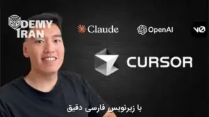 آموزش برنامه‌نویسی فول‌ استک با هوش مصنوعی Curser و Claude Code