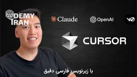آموزش برنامه‌نویسی فول‌ استک با هوش مصنوعی Curser و Claude Code