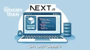 آموزش ساخت برنامه فول استک با Next.js 16 و BetterAuth